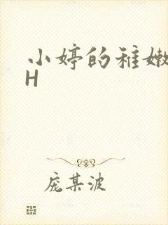 小婷的稚嫩小泬H