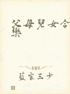 父母儿女合家欢乐