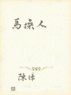 马操人