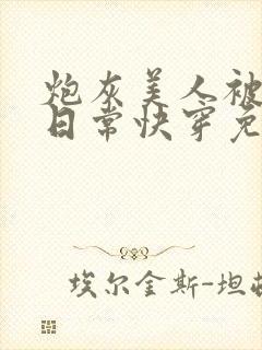 炮灰美人被浇灌日常快穿免费阅读