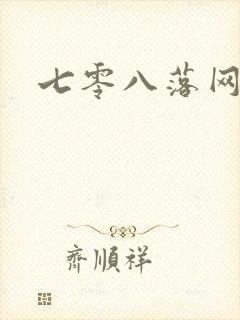七零八落网