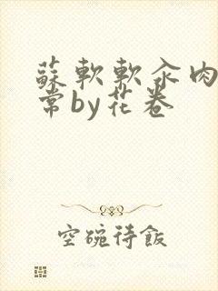 苏软软汆肉的日常by花卷