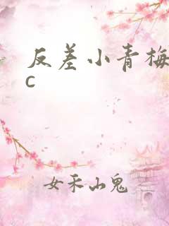 反差小青梅不经c