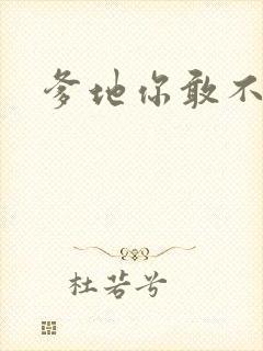 爹地你敢不认我