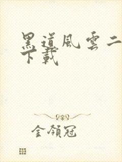 黑道风云二十年下载