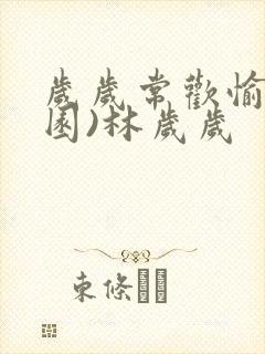 岁岁常欢愉(校园)林岁岁