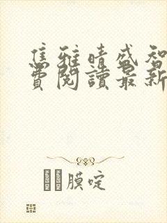 焦雅晴盛智宇免费阅读最新章节