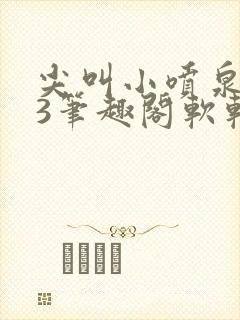 尖叫小喷泉1v3笔趣阁软软