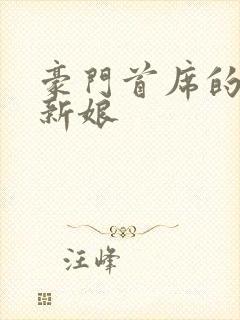 豪门首席的纸婚新娘