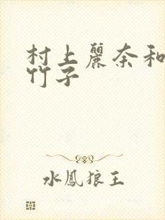 村上丽奈和一根竹子