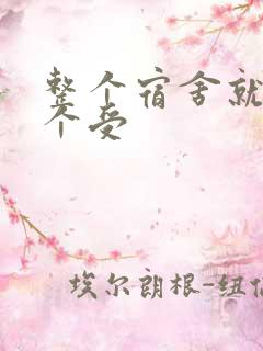 整个宿舍就我一个受