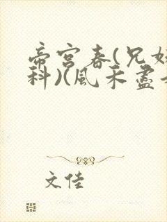 帝宫春(兄妹骨科)(风禾尽起)