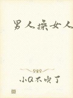 男人操女人小说