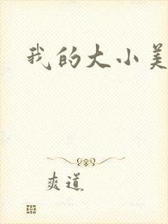 我的大小美女花
