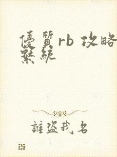 优质rb 攻略系统