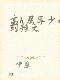 高h屈辱少妇系列辣文