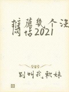 推荐几个没封的网站2021