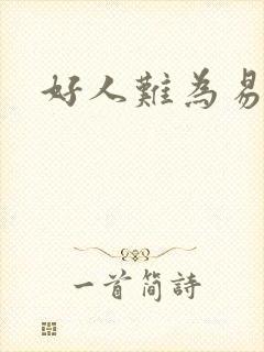 好人难为易人北