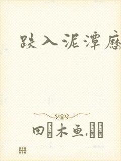 跌入泥潭历行舟