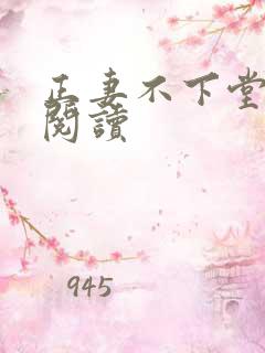 正妻不下堂免费阅读