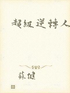 超级逆转人生