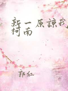 新一原谅我爱上柯南