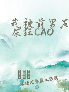 我被前男友按在床狂CAO