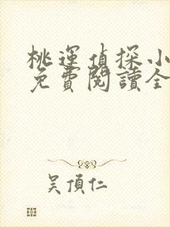 桃运侦探小说8免费阅读全文