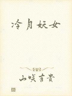 冷月妖女
