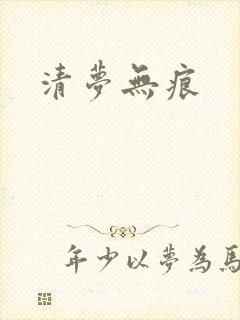 清梦无痕