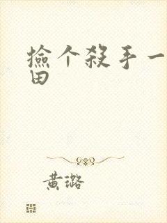 捡个杀手一起种田