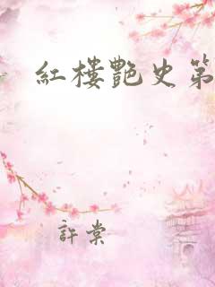 红楼艳史第二集