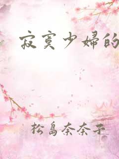 寂寞少妇的诱惑