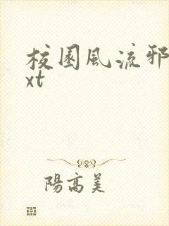 校园风流邪神txt