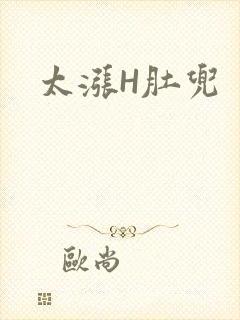 太涨H肚兜