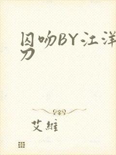 囚吻BY江洋大刀