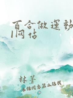 百合做运动DOI网站