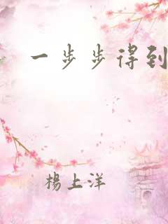 一步步得到妈妈