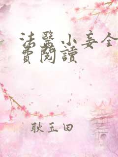 法医小妾全文免费阅读