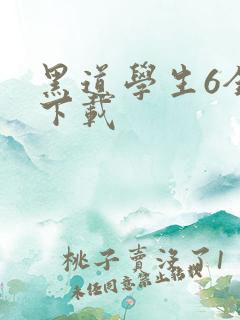 黑道学生6全集下载