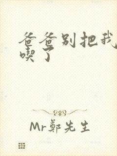 爸爸别把我作业吃了