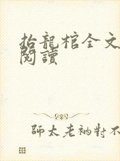 抬龙棺全文免费阅读