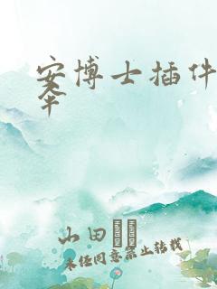 安博士插件保护伞