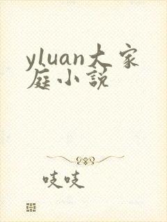y1uan大家庭小说