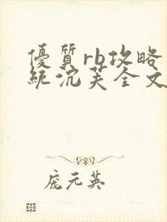 优质rb攻略系统沉芙全文免费阅读在