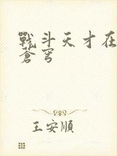 战斗天才在斗破苍穹