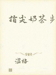 指尖奶茶步兵团