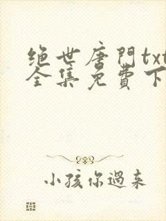 绝世唐门txt全集免费下载
