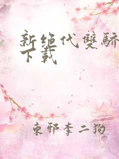 新绝代双骄前传下载