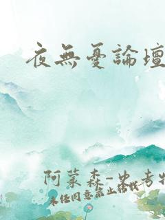 夜无忧论坛